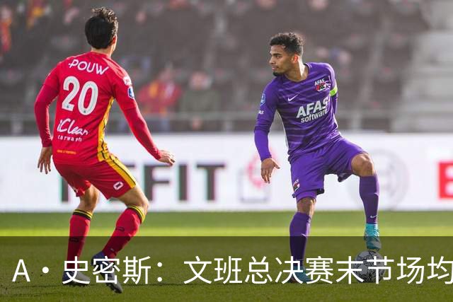 A·史密斯：文班总决赛末节场均出战11.8分钟 要防所有人&太难了