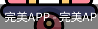 完美APP